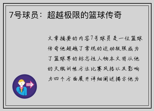 7号球员：超越极限的篮球传奇