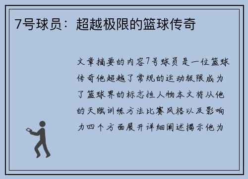 7号球员：超越极限的篮球传奇