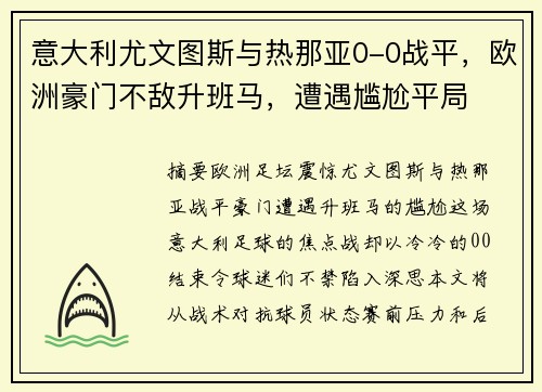 意大利尤文图斯与热那亚0-0战平，欧洲豪门不敌升班马，遭遇尴尬平局