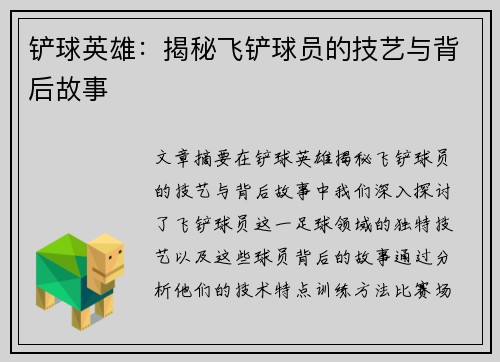 铲球英雄：揭秘飞铲球员的技艺与背后故事