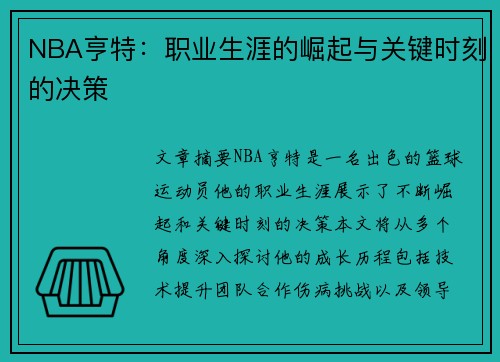 NBA亨特：职业生涯的崛起与关键时刻的决策