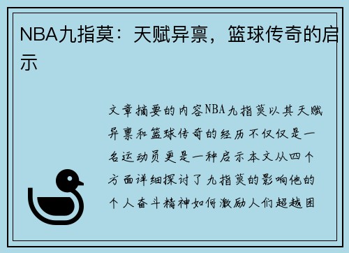 NBA九指莫：天赋异禀，篮球传奇的启示