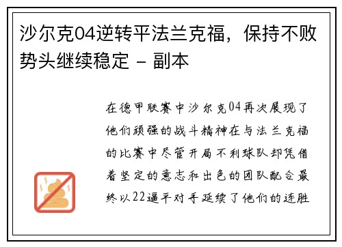 沙尔克04逆转平法兰克福，保持不败势头继续稳定 - 副本