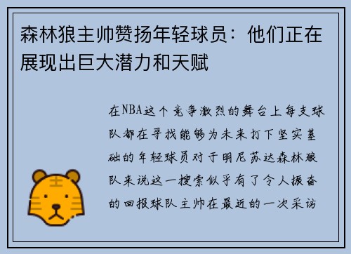 森林狼主帅赞扬年轻球员：他们正在展现出巨大潜力和天赋