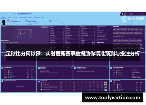 足球比分网球探：实时更新赛事数据助你精准预测与投注分析